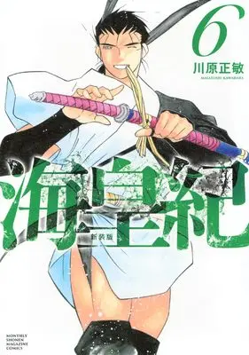 Manga Kaiouki vol.6 (海皇紀 新装版(6) (KCデラックス))  / Kawahara Masatoshi