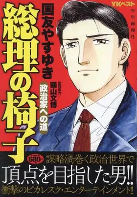 Manga Souri no Isu (総理の椅子 政治家への道 (YKベスト))  / Kunitomo Yasuyuki