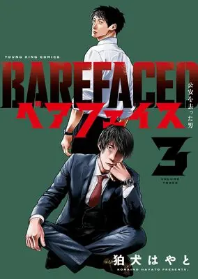 Manga Bare Faced vol.3 (ベアフェイス ~公安を去った男~ 3 (3巻) (YKコミックス))  / 狛犬 はやと