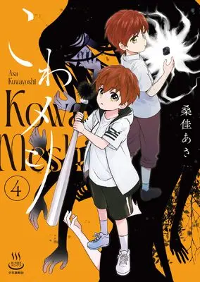 Manga Kowa Meshi vol.4 (こわメシ 4 (4巻) (思い出食堂コミックス))  / Kuwayoshi Asa