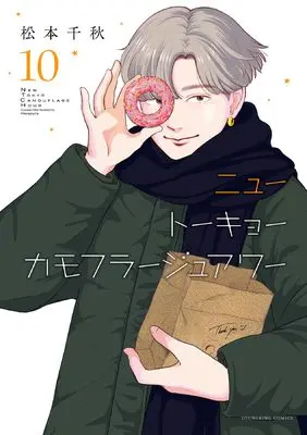 Manga New Tokyo Camouflage Hour vol.10 (ニュートーキョーカモフラージュアワー 10 (10巻) (YKコミックス))  / Matsumoto Chiaki