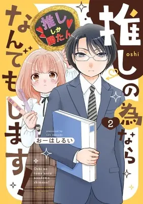 Manga Oshi no Tamenara Nandemo Shimasu! vol.2 (推しの為ならなんでもします! (2) (バンブーコミックス))  / Oohashi Rui