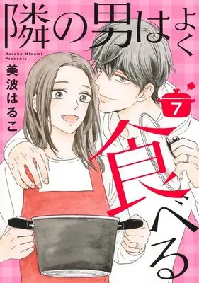 Manga Tonari no Otoko wa yoku Taberu vol.7 (隣の男はよく食べる 7 (オフィスユーコミックス))  / Minami Haruko