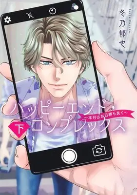 Manga Happy End Complex vol.2 (ハッピーエンド・コンプレックス ~本日はお日柄も良く~ 下 (集英社ガールズコミックス))  / Fuyuno Ikuya