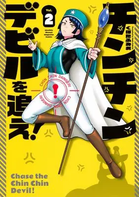 Manga Chin Chin Devil wo Oe! vol.2 (チンチンデビルを追え!(2) (KCデラックス))  / Kubota Fumio