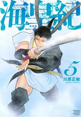 Manga Kaiouki vol.5 (海皇紀 新装版(5) (KCデラックス))  / Kawahara Masatoshi