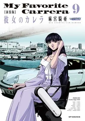 Manga My Favorite Carrera (Kanojo no Carrera) vol.9 (新装版 彼女のカレラ (9巻) (SPコミックス リイドカフェコミックス))  / Asamiya Kia
