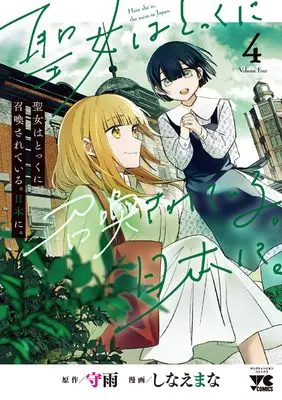Manga Seijo wa Tokku ni Shoukansareteiru. Nihon ni. vol.4 (聖女はとっくに召喚されている。日本に。 4 (4) (ヤングチャンピオン・コミックス))  / Shinae Mana & Shuu