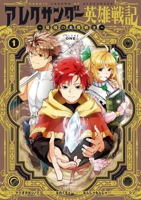 Manga Alexander Eiyuu Senki vol.1 (アレクサンダー英雄戦記~最強の土魔術士~(1) (KCデラックス))  / Rurekuchie & 枩岡 佳範