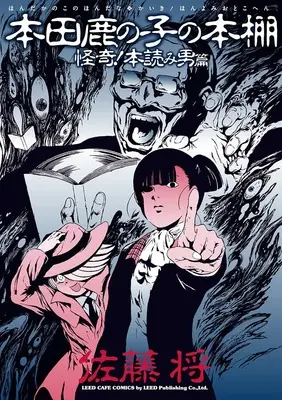 Manga Honda Kanoko no Hondana (本田鹿の子の本棚: 怪奇!本読み男篇 (リイドカフェコミックス))  / Satou Shou