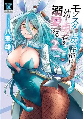 Manga Monster Onna Kanbu wa Osanaki Yuusha wo Dekiaisuru vol.2 (モンスター女幹部は幼き勇者を溺愛する (2) (バンブーコミックス))  / 八峯雄