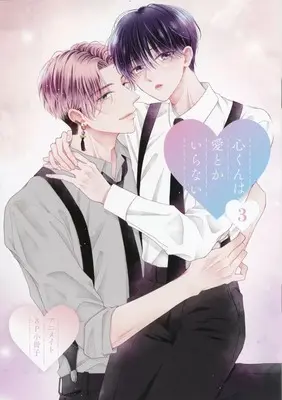 Manga appendix Kokoro-kun wa Ai toka Iranai vol.3 (【特典冊子】心くんは愛とかいらない(3) アニメイトセット 特典8P小冊子)  / Hachino Ura