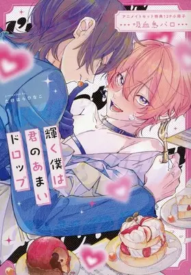 Manga appendix Kagayaku Koku wa Kimi no Amai Drop (輝く僕は君のあまいドロップ アニメイトセット 特典12P小冊子)  / たけはらひなこ