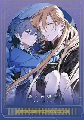 Manga appendix Fukurou to Yasoukyoku (【小冊子】梟と夜想曲 コミコミスタジオ限定有償特典小冊子)  / Futami Kouki