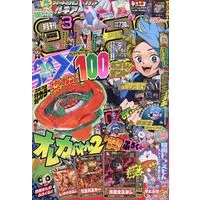 Magazine CoroCoro Comic (付録付)コロコロコミック 2025年3月号) 