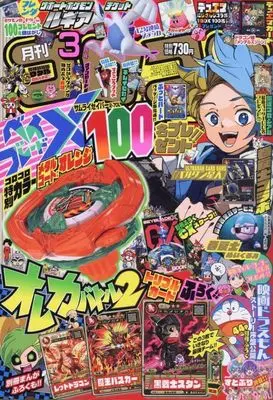 Magazine CoroCoro Comic (付録付)コロコロコミック 2025年3月号) 