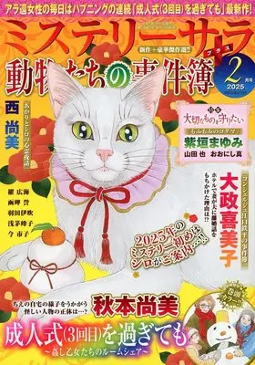 Magazine MYSTERY sara (MYSTERY sara 2025年2月号) 