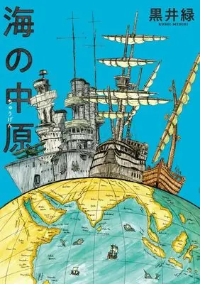 Manga Umi no Chuugen (海の中原)  / Kuroi Midori
