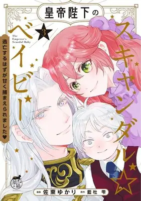 Manga Set Koutei Heika no Scandal ☆ Baby Toubou suru Hazu ga Amaku Tsukamaeraremashita (Vol.1-3) (皇帝陛下のスキャンダル☆ベイビー 逃亡するはずが甘く捕まえられました)  / Sato Yukari