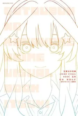 Manga 5-Toubun no Hanayome: Anime Visual Book (五等分の花嫁 ANIME VISUAL BOOK 五月 (KCデラックス)) 