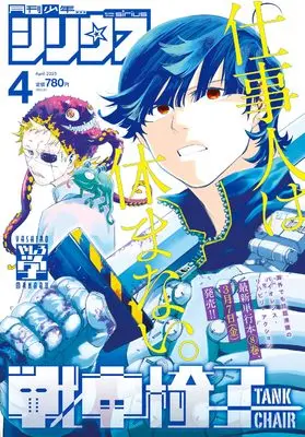 Magazine Monthly Shonen Sirius (月刊少年シリウス (2025年04月号)) 