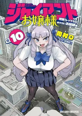 Manga Giant Ojousama vol.10 (ジャイアントお嬢様(10): サンデーうぇぶりSSC)  / Nikumura Q