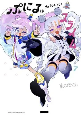 Manga Puniru wa Kawaii Slime vol.7 (ぷにるはかわいいスライム 通常版(7): てんとう虫コミックス〔スペシャル〕)  / Maeda-kun