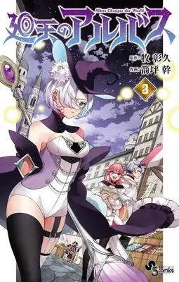 Manga Kaiten no Albus vol.3 (廻天のアルバス (3)) 