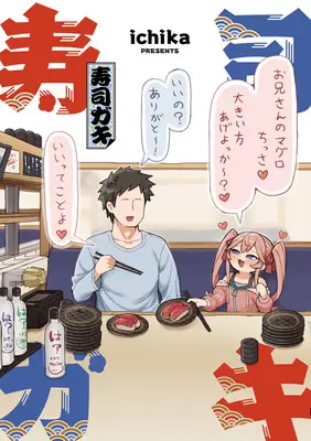 Special Edition Manga with Bonus Sushi Gaki (寿司ガキ『メロンブックス限定版コンプリートセット』)  / ichika