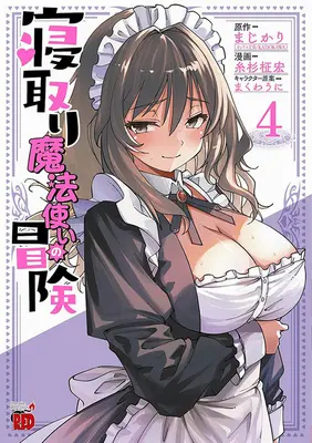 Special Edition Manga with Tapestry Netori Mahoutsukai no Bouken vol.4 (寝取り魔法使いの冒険 4『B2タペストリー付きメロンブックス限定版』)  / Itosugi Masahiro & Makuwauni & まじかり