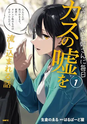 Special Edition Manga with Acrylic stand Downer-kei Oneesan ni Mainichi Kasu no Uso wo Nagasikomareru Hanashi vol.1 (ダウナー系お姉さんに毎日カスの嘘を流し込まれる話 1『描き下ろしアクリルスタンドフィギュア付きメロンブックス限定版』)  / はるばーど屋 & 生倉のゑる