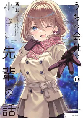 Special Edition Manga with Tapestry My Tiny Senpai vol.10 (うちの会社の小さい先輩の話 10『描き下ろしA3タペストリー付きメロンブックス限定版』)  / Saisou