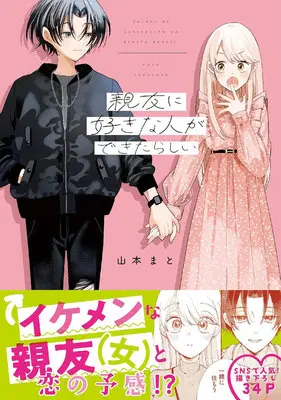 Special Edition Manga with Acrylic stand Shinyuu ni Suki na Hito ga Dekitarashii (親友に好きな人ができたらしい『描き下ろしアクリルスタンドフィギュア付きフロマージュブックス限定版』)  / Yamamoto Mato