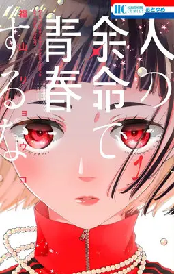 Special Edition Manga with Acrylic stand Hito no Yomei de Seishun suru na vol.1 (人の余命で青春するな 1『描き下ろしアクリルスタンドフィギュア付きフロマージュブックス限定版』)  / Fukuyama Ryoko