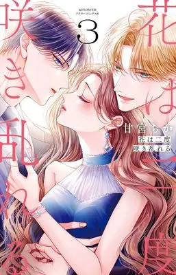 Manga Hana wa Nido Sakimidareru vol.3 (花は二度咲き乱れる(3): フラワーCアルファ)  / Amamiya Chika