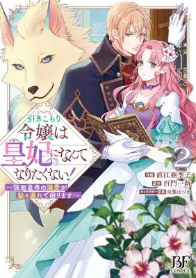 Manga Hikikomori Reijou wa Kouhi ni Nante Naritakunai! - Kowamote Koutei no Dekiai ga Dadamore de Komarimasu vol.2 (引きこもり令嬢は皇妃になんてなりたくない!~強面皇帝の溺愛が駄々漏れで困ります~ 2 (ベリーズファンタジーコミックス)) 
