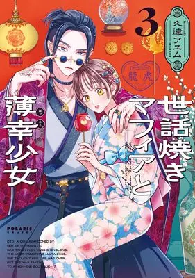 Manga Sewayaki Mafia to Hakkou Shoujo vol.3 (世話焼きマフィアと薄幸少女 (3) (ポラリスCOMICS))  / Kudo Ayumu