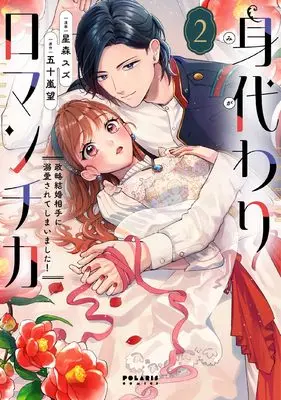 Manga Migawari Romantica - Seiryaku Kekkon Aite ni Dekiaisarete Shimaimashita! vol.2 (身代わりロマンチカ 政略結婚相手に溺愛されてしまいました! (2) (ポラリスCOMICS))  / Hoshimori Suzu