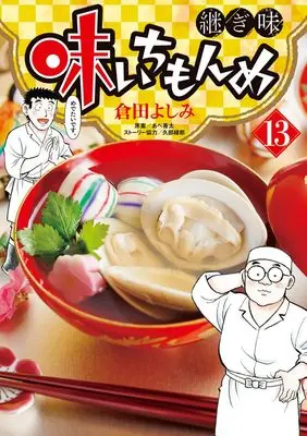 Manga Aji Ichimonme Tsugiaji vol.13 (味いちもんめ 継ぎ味(13): ビッグ コミックス)  / 倉田よしみ(著)あべ善太(案)久部緑郎(ストーリー協力)