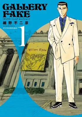 Manga Gallery Fake vol.1 (ギャラリーフェイク セレクション(1): ビッグ コミックス)  / Hosono Fujihiko