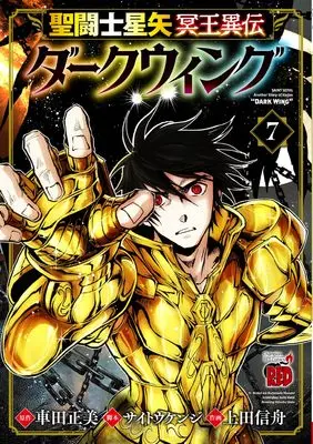Manga Saint Seiya: Meiou Iden - Dark Wing vol.7 (聖闘士星矢 冥王異伝 ダークウィング 7 (7) (チャンピオンREDコミックス))  / Kurumada Masami & Ueda Shinsyu