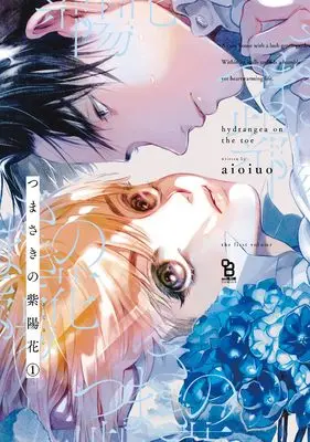 Manga Tsumasaki no Ajisai vol.1 (つまさきの紫陽花1 (オンブルーコミックス))  / aioiuo