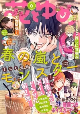 Magazine Hana to Yume (付録付)花とゆめ 2025年3月5日号) 