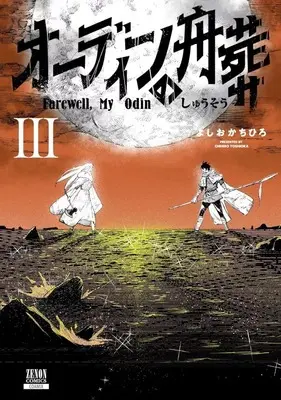 Manga Odin no Shuushou vol.3 (オーディンの舟葬(3))  / Yoshioka Chihiro