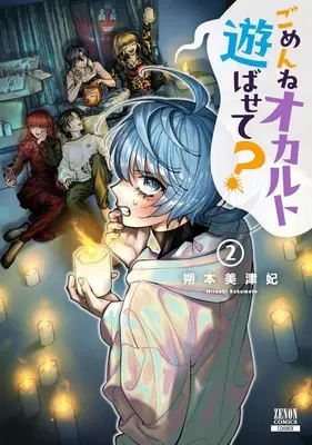 Manga Gomenne Occult Asobasete? vol.2 (ごめんねオカルト遊ばせて?(2))  / Sakumoto Mitsuhi