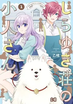 Manga Shirayukisou no Kobito-san vol.1 (しらゆき荘の小人さん(1))  / OTOTACHIBANA