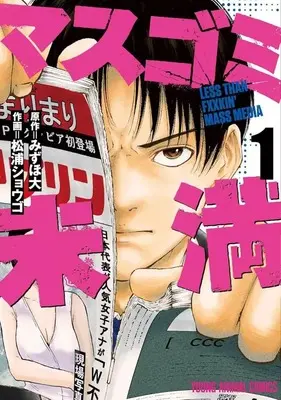 Manga Masugomi Miman vol.1 (マスゴミ未満(1))  / Matsuura Shougo