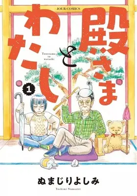 Manga Tono-sama to Watashi vol.1 (殿さまとわたし(1))  / Numajiri Yoshimi