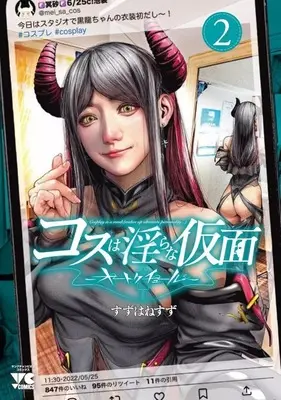 Manga Cos wa Midara na Kamen vol.2 (コスは淫らな仮面 ～オートクチュール～(2))  / Suzuhane Suzu