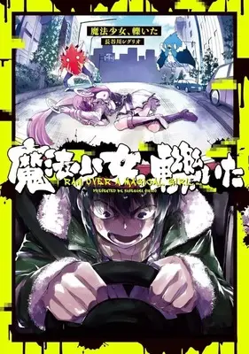 Manga Mahou Shoujo, Hiita (魔法少女、轢いた)  / 長谷川シグリオ